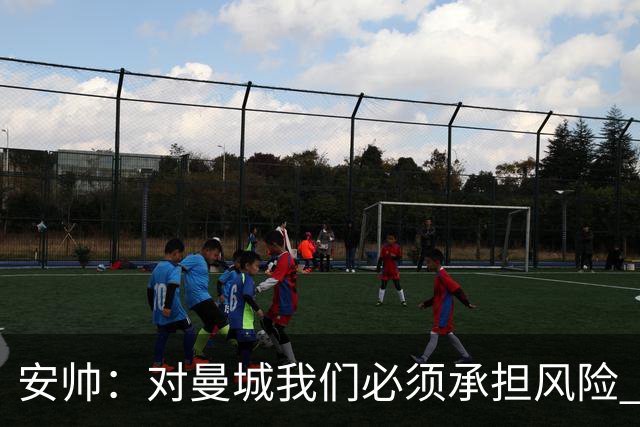 安帅：对曼城我们必须承担风险 皇马有能力逆转