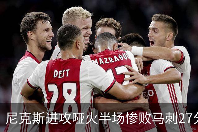 尼克斯进攻哑火半场惨败马刺27分，总决赛或延续一奇葩定律