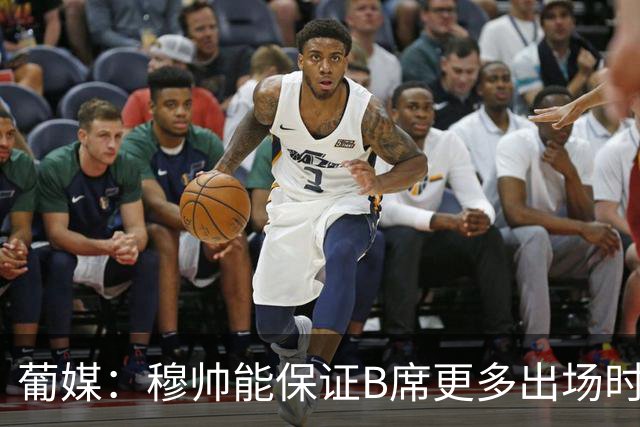 葡媒：穆帅能保证B席更多出场时间 巴萨已对签下他感到悲观
