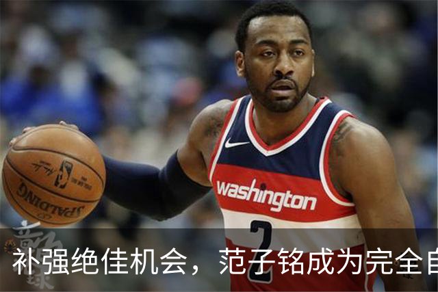 补强绝佳机会，范子铭成为完全自由身，2 米11空间型中锋完美适配杜锋，朱芳雨该出手了
