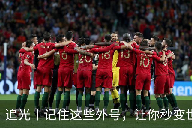 追光丨记住这些外号，让你秒变世界杯“老球迷”