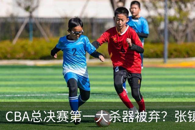 CBA总决赛第一大杀器被弃？张镇麟落选国家队：他竟输给了崔永熙