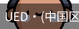 ued官网入口